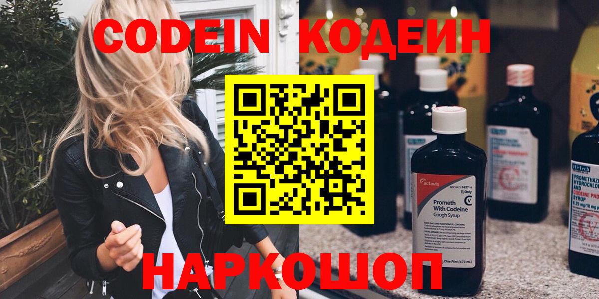 Кодеин напиток Lean (лин)  Вход с VPN  Мелеуз 