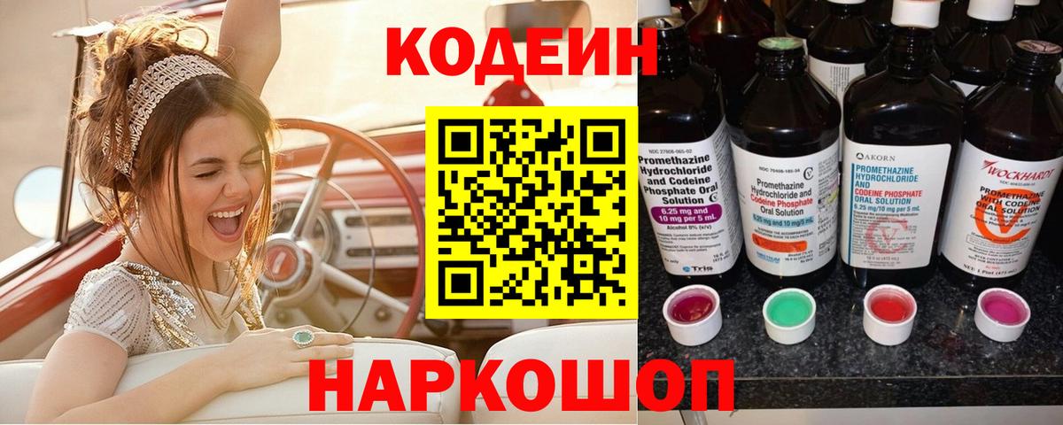 Codein напиток Lean (лин) Мелеуз